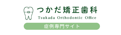 つかだ矯正歯科 　症例専門サイト