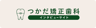 つかだ矯正歯科　インタビューサイト