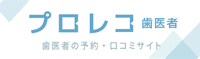 プロレコ歯医者　歯医者の予約・ロコ三サイト