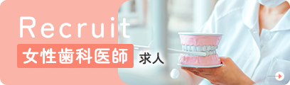 recruit 女性歯科医師 求人