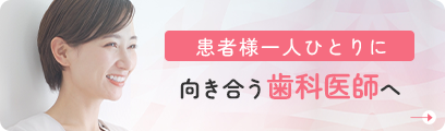 患者様一人ひとりに向き合う歯科医師へ
