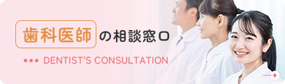 歯科医師 の相談窓口 Dentist's consultation