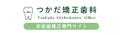 つかだ矯正歯科 症例専門サイト