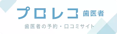 プロレコ歯医者 歯医者の予約・ロコ三サイト