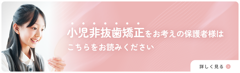 小児非抜歯矯正をお考えの保護者様はこちらをお読みください